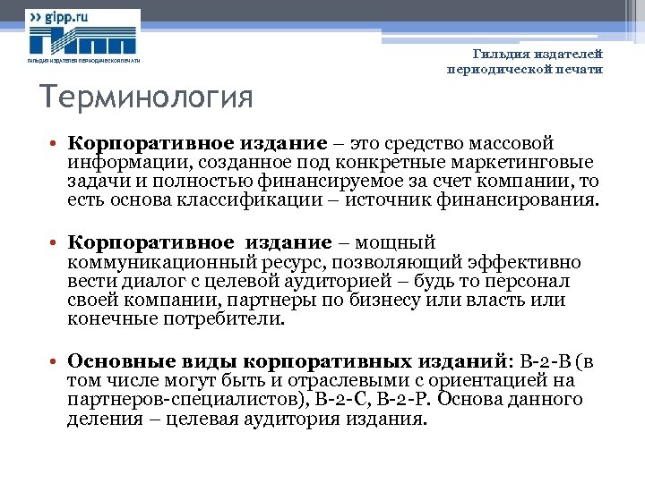 ГИЛЬДИЯ ИЗДАТЕЛЕЙ ПЕРИОДИЧЕСКОЙ ПЕЧАТИ Гильдия издателей периодической печати Терминология • Корпоративное издание – это