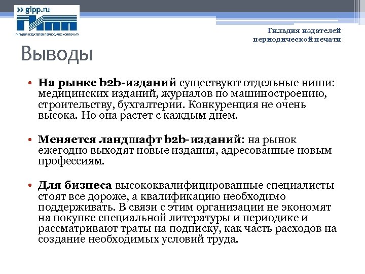 ГИЛЬДИЯ ИЗДАТЕЛЕЙ ПЕРИОДИЧЕСКОЙ ПЕЧАТИ Выводы Гильдия издателей периодической печати • На рынке b 2