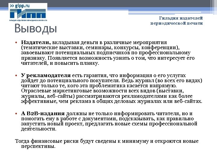 ГИЛЬДИЯ ИЗДАТЕЛЕЙ ПЕРИОДИЧЕСКОЙ ПЕЧАТИ Выводы Гильдия издателей периодической печати • Издатели, вкладывая деньги в