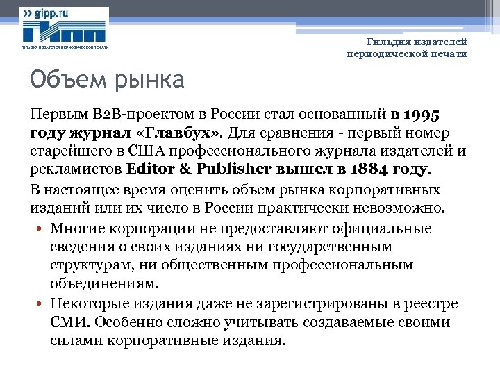 ГИЛЬДИЯ ИЗДАТЕЛЕЙ ПЕРИОДИЧЕСКОЙ ПЕЧАТИ Гильдия издателей периодической печати Объем рынка Первым B 2 B-проектом