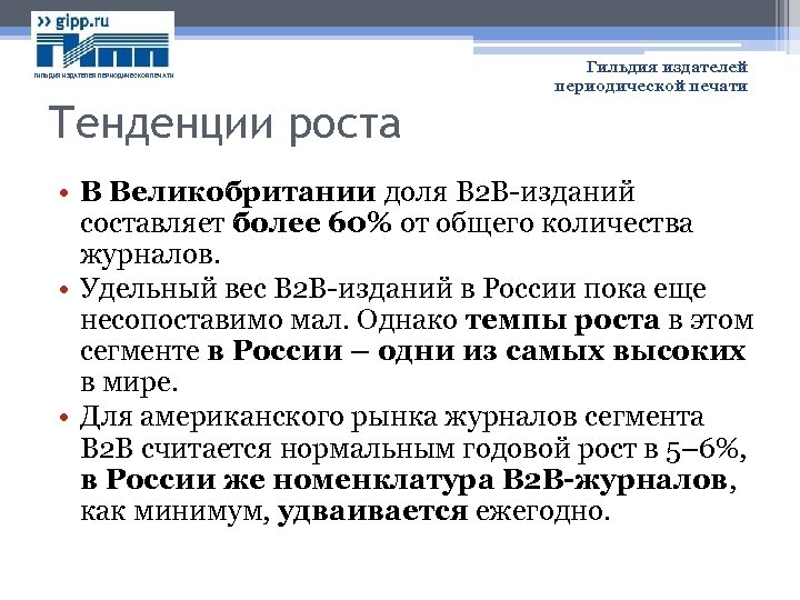 ГИЛЬДИЯ ИЗДАТЕЛЕЙ ПЕРИОДИЧЕСКОЙ ПЕЧАТИ Гильдия издателей периодической печати Тенденции роста • В Великобритании доля