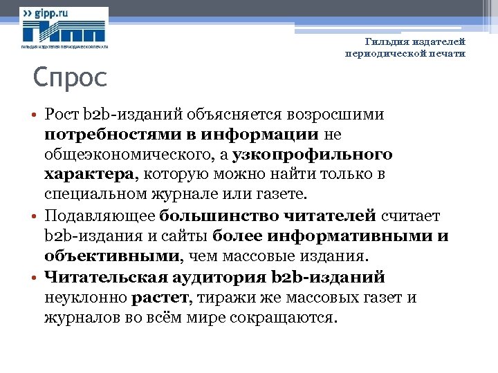 ГИЛЬДИЯ ИЗДАТЕЛЕЙ ПЕРИОДИЧЕСКОЙ ПЕЧАТИ Гильдия издателей периодической печати Спрос • Рост b 2 b-изданий