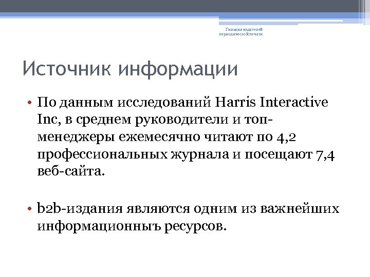 Гильдия издателей периодической печати Источник информации • По данным исследований Harris Interactive Inc, в