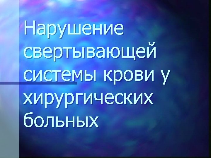Нарушение свертывающей системы крови у хирургических больных 
