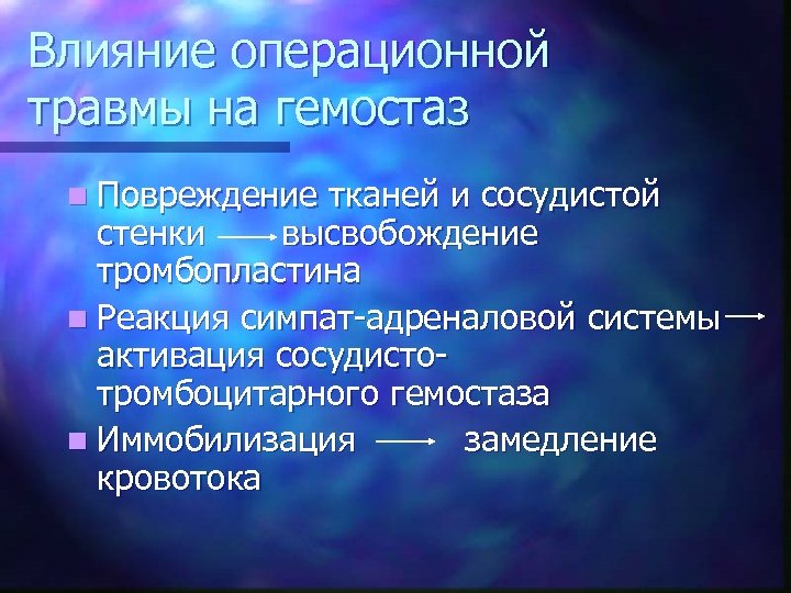 Влияние операционной травмы на гемостаз n Повреждение тканей и сосудистой стенки высвобождение тромбопластина n