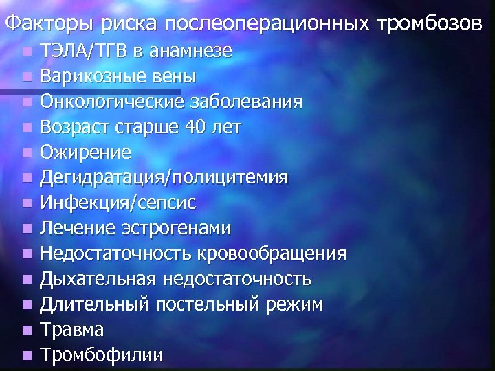Факторы риска послеоперационных тромбозов n n n n ТЭЛА/ТГВ в анамнезе Варикозные вены Онкологические