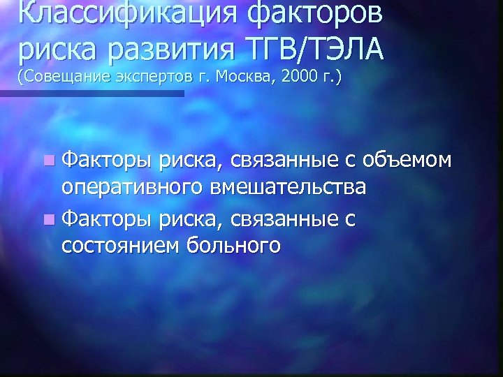Классификация факторов риска развития ТГВ/ТЭЛА (Совещание экспертов г. Москва, 2000 г. ) n Факторы