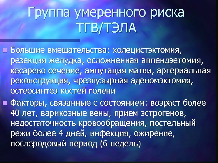 Группа умеренного риска ТГВ/ТЭЛА Большие вмешательства: холецистэктомия, резекция желудка, осложненная аппендэетомия, кесарево сечение, ампутация