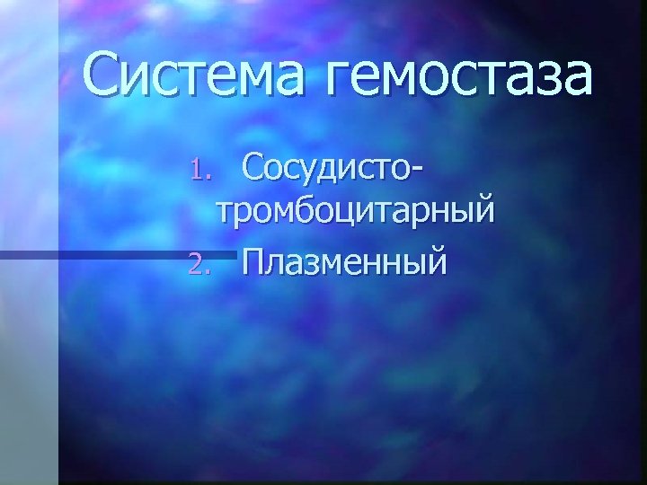 Система гемостаза Сосудистотромбоцитарный 2. Плазменный 1. 