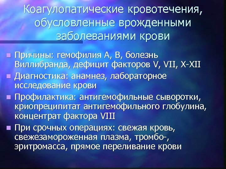 Коагулопатические кровотечения, обусловленные врожденными заболеваниями крови n n Причины: гемофилия А, В, болезнь Виллибранда,