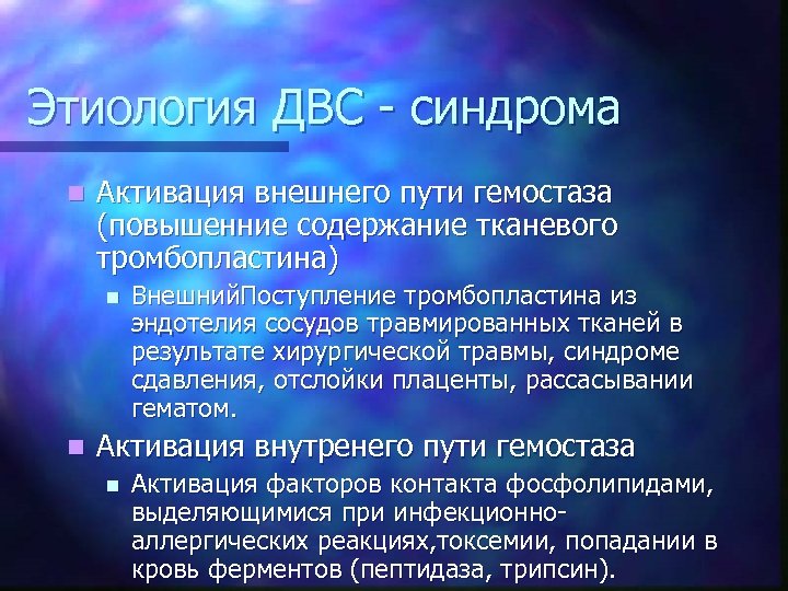 Этиология ДВС - синдрома n Активация внешнего пути гемостаза (повышенние содержание тканевого тромбопластина) n