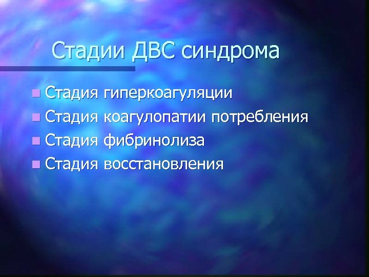 Стадии ДВС синдрома n Стадия гиперкоагуляции n Стадия коагулопатии потребления n Стадия фибринолиза n