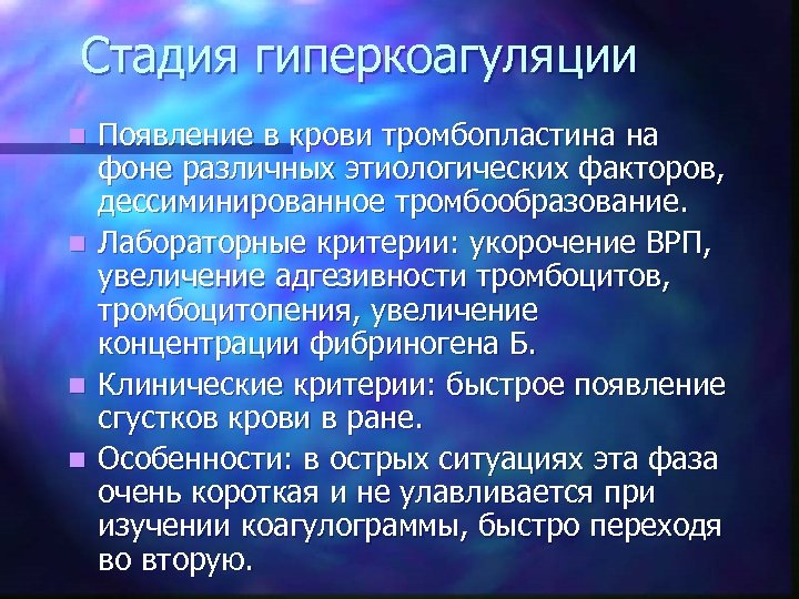 Стадия гиперкоагуляции n n Появление в крови тромбопластина на фоне различных этиологических факторов, дессиминированное
