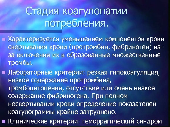 Стадия коагулопатии потребления. Характеризуется уменьшением компонентов крови свертывания крови (протромбин, фибриноген) изза включения их