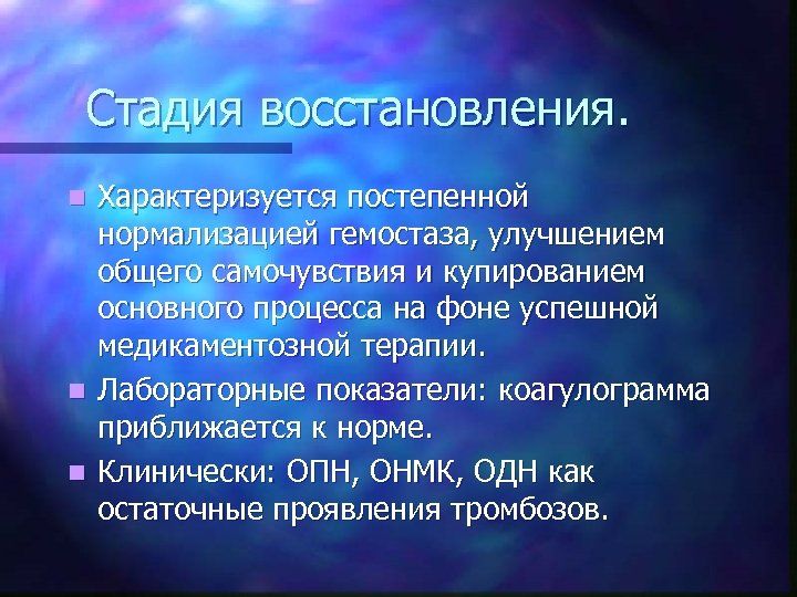 Стадия восстановления. Характеризуется постепенной нормализацией гемостаза, улучшением общего самочувствия и купированием основного процесса на