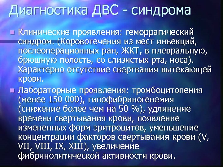 Диагностика ДВС - синдрома Клинические проявления: геморрагический синдром. (Коровотечения из мест инъекций, послеоперационных ран,