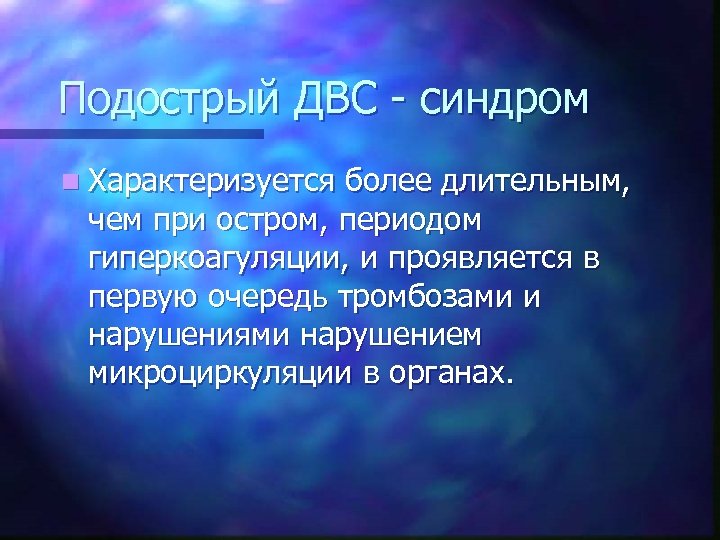 Подострый ДВС - синдром n Характеризуется более длительным, чем при остром, периодом гиперкоагуляции, и