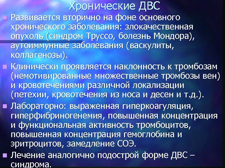 Хронические ДВС Развивается вторично на фоне основного хронического заболевания: злокачественная опухоль (синдром Труссо, болезнь