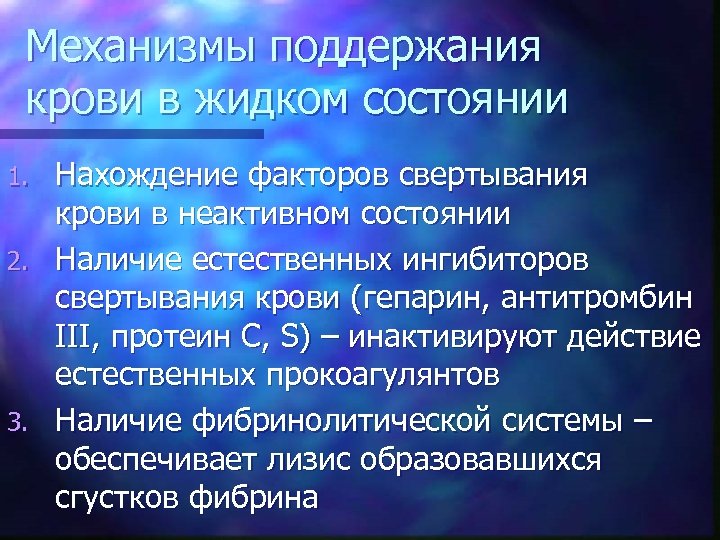 Механизмы поддержания крови в жидком состоянии Нахождение факторов свертывания крови в неактивном состоянии 2.