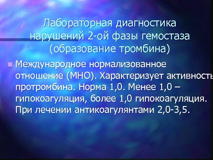 Лабораторная диагностика нарушений 2 -ой фазы гемостаза (образование тромбина) n Международное нормализованное отношение (МНО).
