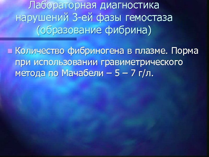 Лабораторная диагностика нарушений 3 -ей фазы гемостаза (образование фибрина) n Количество фибриногена в плазме.