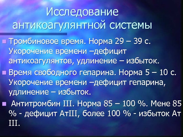 Исследование антикоагулянтной системы n Тромбиновое время. Норма 29 – 39 с. Укорочение времени –дефицит
