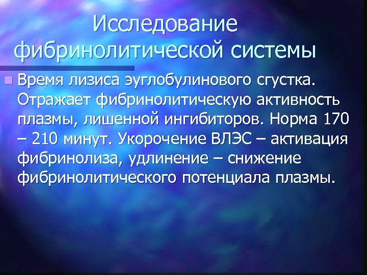Исследование фибринолитической системы n Время лизиса эуглобулинового сгустка. Отражает фибринолитическую активность плазмы, лишенной ингибиторов.