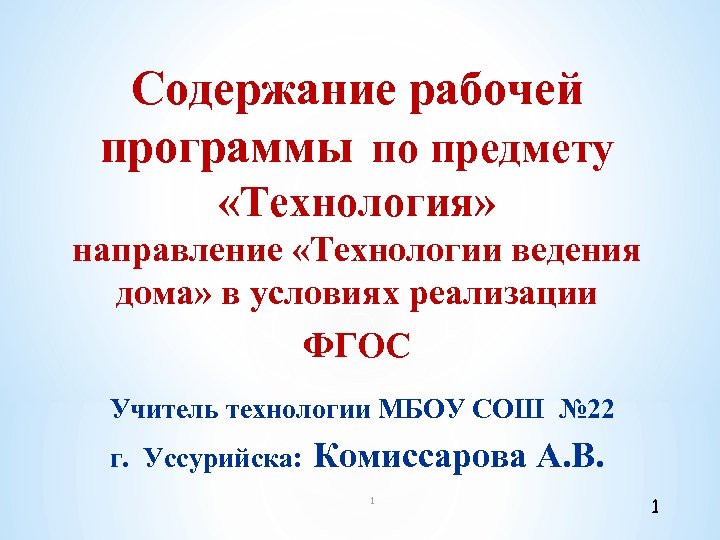 Содержание рабочей программы по предмету «Технология» направление «Технологии ведения дома» в условиях реализации ФГОС