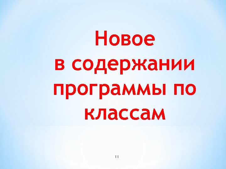 Новое в содержании программы по классам 11 