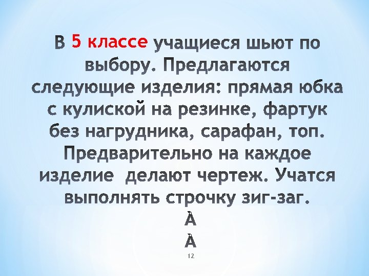 5 классе 12 