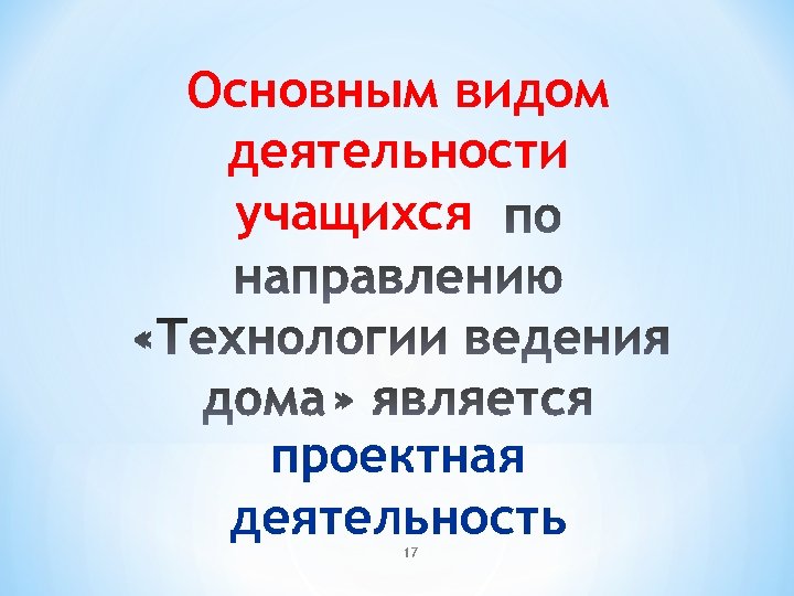 Основным видом деятельности учащихся проектная деятельность 17 