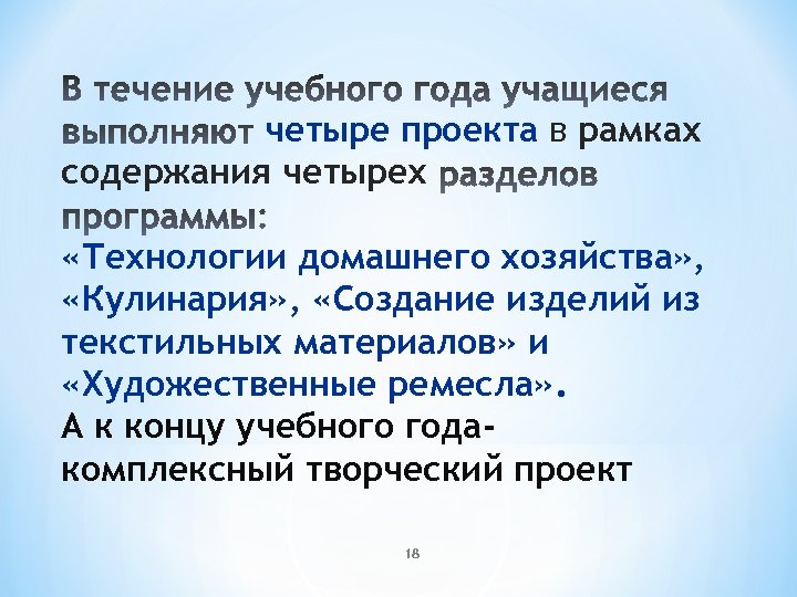 четыре проекта в рамках содержания четырех «Технологии домашнего хозяйства» , «Кулинария» , «Создание изделий