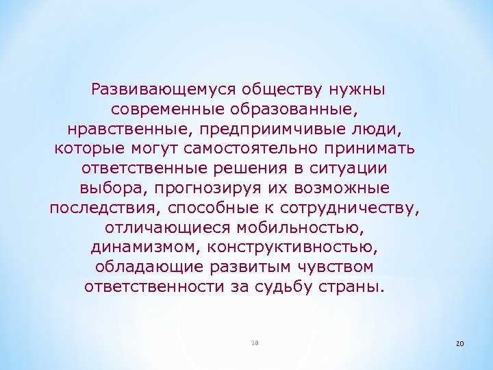 Развивающемуся обществу нужны современные образованные, нравственные, предприимчивые люди, которые могут самостоятельно принимать ответственные решения