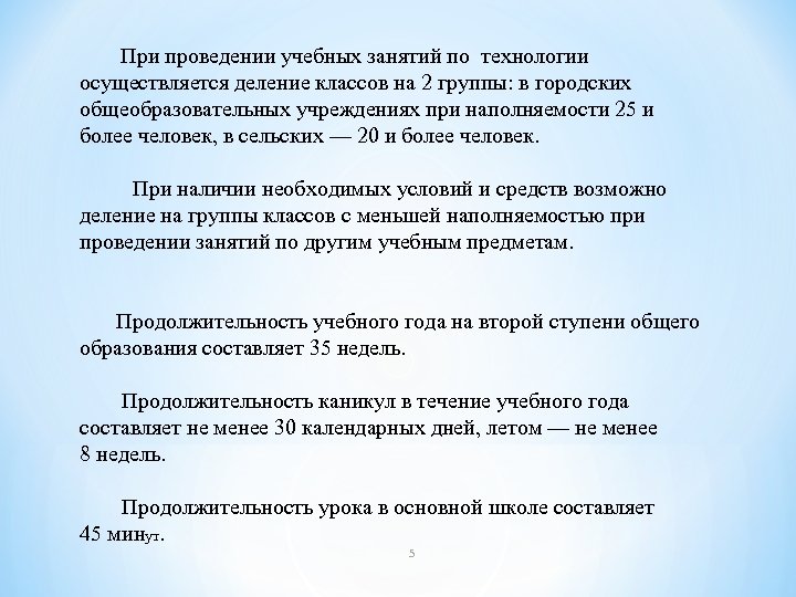  При проведении учебных занятий по технологии осуществляется деление классов на 2 группы: в