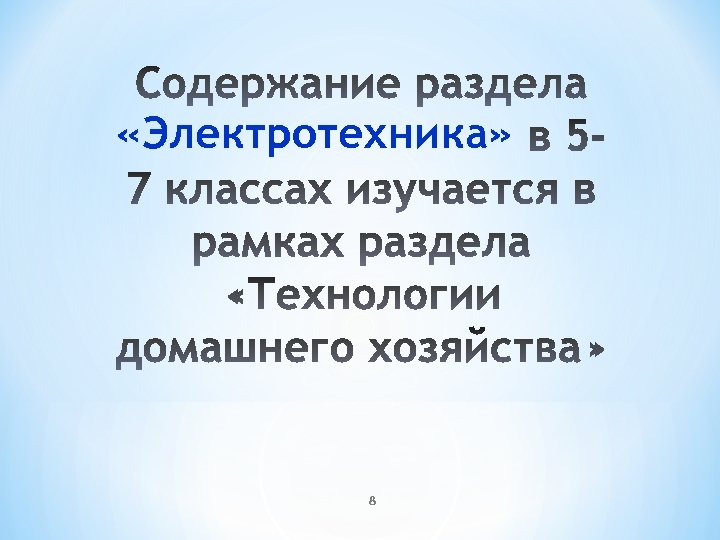  «Электротехника» 8 