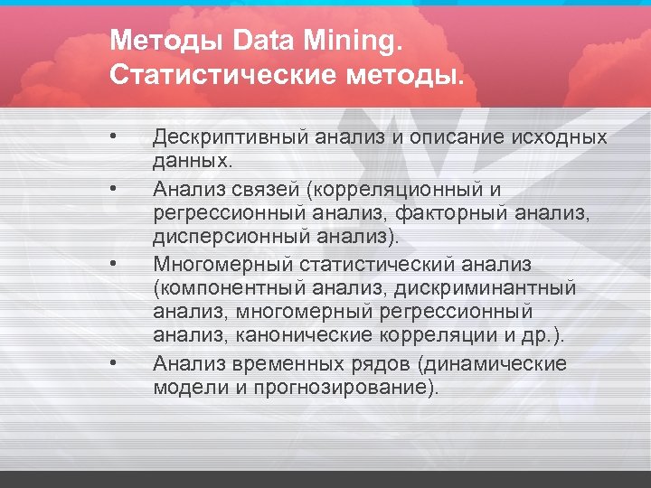 Методы Data Mining. Статистические методы. • • Дескриптивный анализ и описание исходных данных. Анализ