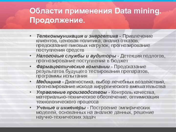 Области применения Data mining. Продолжение. • Телекоммуникация и энергетика - Привлечение клиентов, ценовая политика,