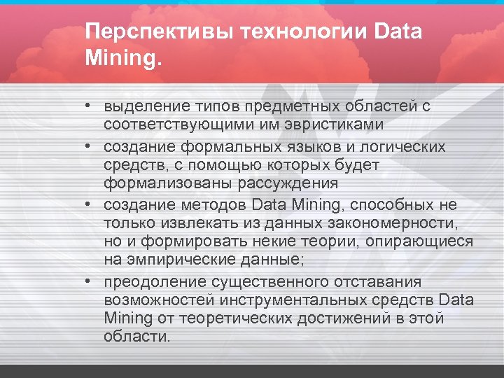 Перспективы технологии Data Mining. • выделение типов предметных областей с соответствующими им эвристиками •