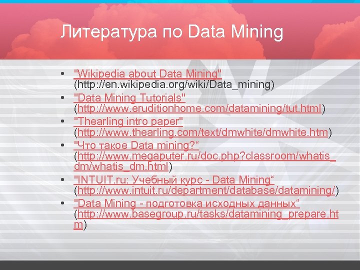 Литература по Data Mining • 