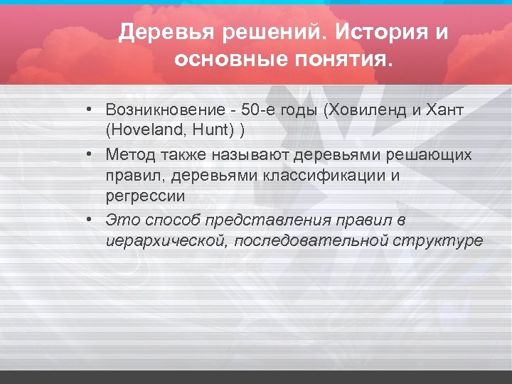 Деревья решений. История и основные понятия. • Возникновение - 50 -е годы (Ховиленд и