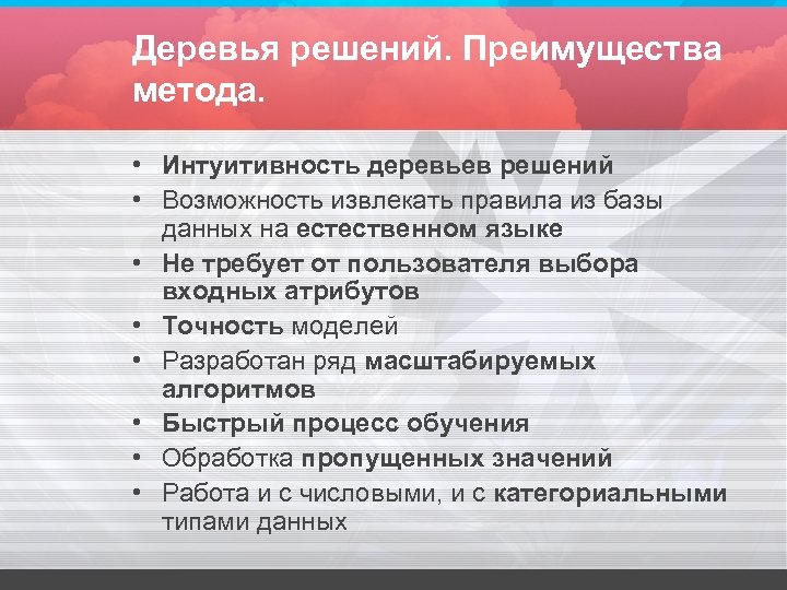 Деревья решений. Преимущества метода. • Интуитивность деревьев решений • Возможность извлекать правила из базы
