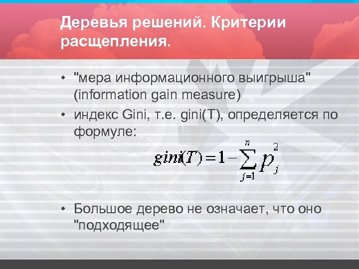 Деревья решений. Критерии расщепления. • 