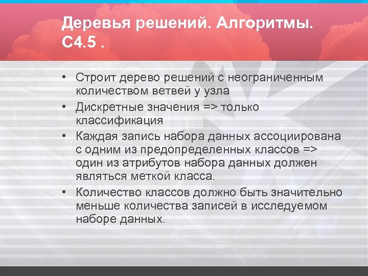 Деревья решений. Алгоритмы. C 4. 5. • Строит дерево решений с неограниченным количеством ветвей
