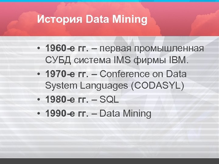 История Data Mining • 1960 -е гг. – первая промышленная СУБД система IMS фирмы