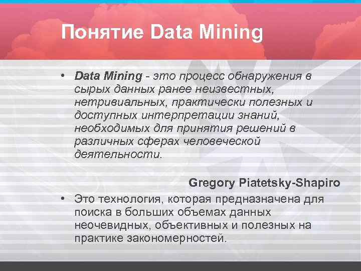 Понятие Data Mining • Data Mining - это процесс обнаружения в сырых данных ранее