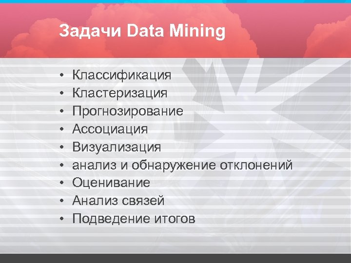 Задачи Data Mining • • • Классификация Кластеризация Прогнозирование Ассоциация Визуализация анализ и обнаружение