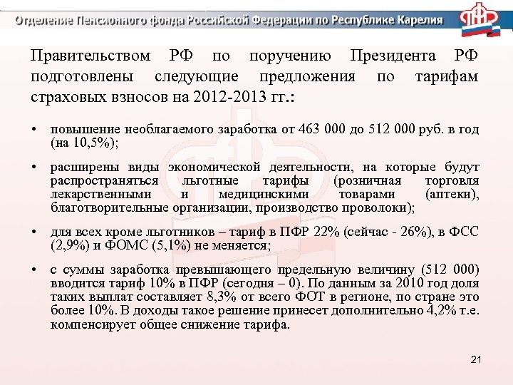 Правительством РФ по поручению Президента РФ подготовлены следующие предложения по тарифам страховых взносов на