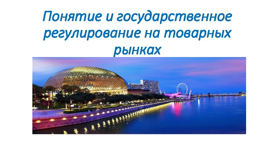 Понятие и государственное регулирование на товарных рынках 