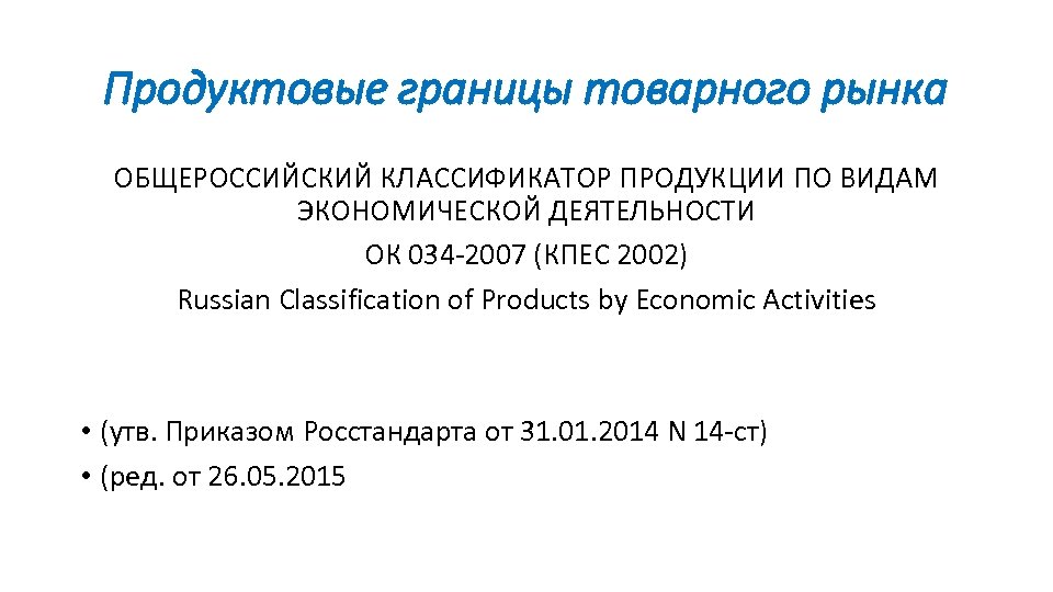 Продуктовые границы товарного рынка ОБЩЕРОССИЙСКИЙ КЛАССИФИКАТОР ПРОДУКЦИИ ПО ВИДАМ ЭКОНОМИЧЕСКОЙ ДЕЯТЕЛЬНОСТИ ОК 034 -2007