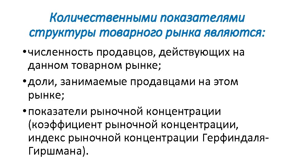 Рынку соответствует. Количественные показатели рынка. Показатели структуры рынка. Качественные показатели структуры товарного рынка. Количественные показатели структуры отраслевого рынка.